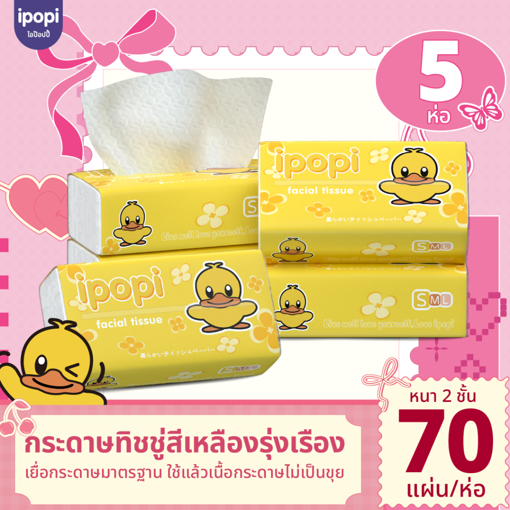 [10-30 ห่อ พร้อมส่ง] Ipopi กระดาษทิชชู่ แบบดึง ห่อสีเหลือง  เหนียวนุ่ม อ่อนโยน หนา 2ชั้น 80  แผ่นคู่