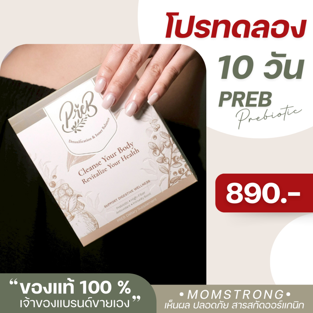 (1 กล่อง)PREB Prebiotic ของแท้/เจ้าของแบรนด์ขายเอง - ตัวช่วยเรื่องท้องผูก ถ่ายง่าย ไม่ปวดบิด ปรับสมดุลลำไส้ให้ดีขึ้น