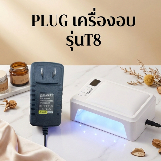 อะแดปเตอร์เครื่องอบเล็บ SNRQI รุ่น T8 (แท้) ปลั๊กเครื่องอบ UV/LED PT8
