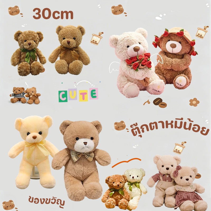 COD ตุ๊กตาหมี ตุ๊กตาหมีเท็ดดี้ที่น่ารัก ตุ๊กตาขนปุยสูง 30 ซม ของขวัญวันเกิด ของขวัญวันเด็ก ของขวัญวันวาเลนไทน์