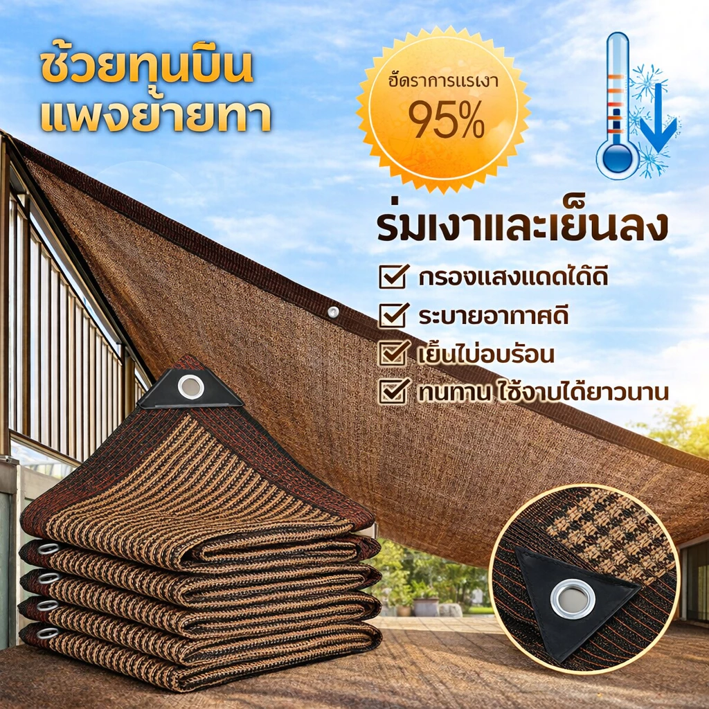 สแลนกันแดด90% ตาข่ายบังแดด ผ้าใบบังแดด ม่านบังแดด ผ้าสแลนกันแดด เพิ่มความหนาและเข้มข้น ทนทาน กันยูวี กันฝน