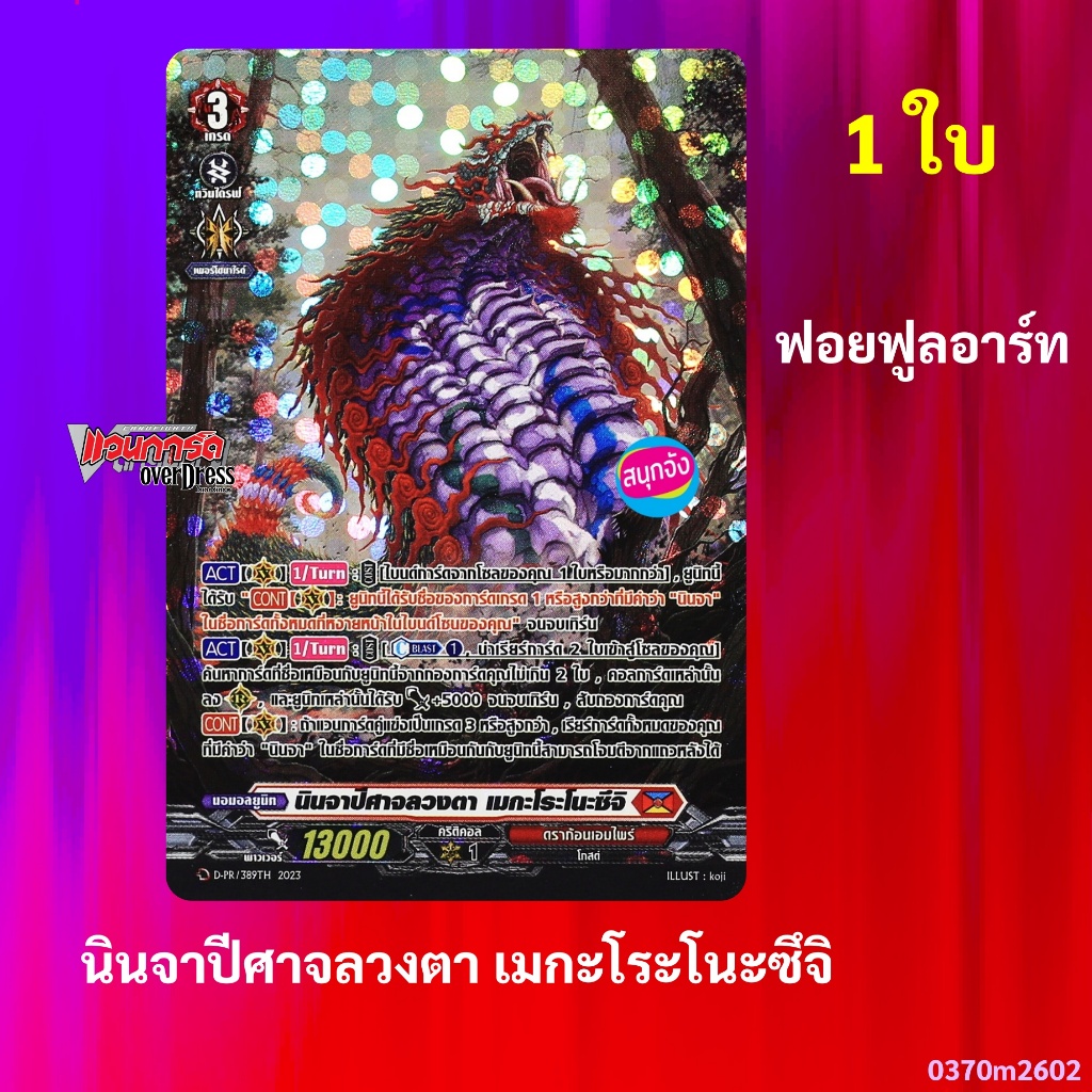 แวนการ์ด นินจาปีศาจลวงตา เมกะโระโนะซึจิ เนชั่นสีแดง ดราก้อนเอมไพร์ ฟอยฟูลอาร์ท D-PR/389 0370 m2602