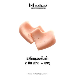 maelizz ซิลิโคนถนอมส้นเท้า รองส้นเท้ากันช้ำ ลดอาการบาดเจ็บ  …