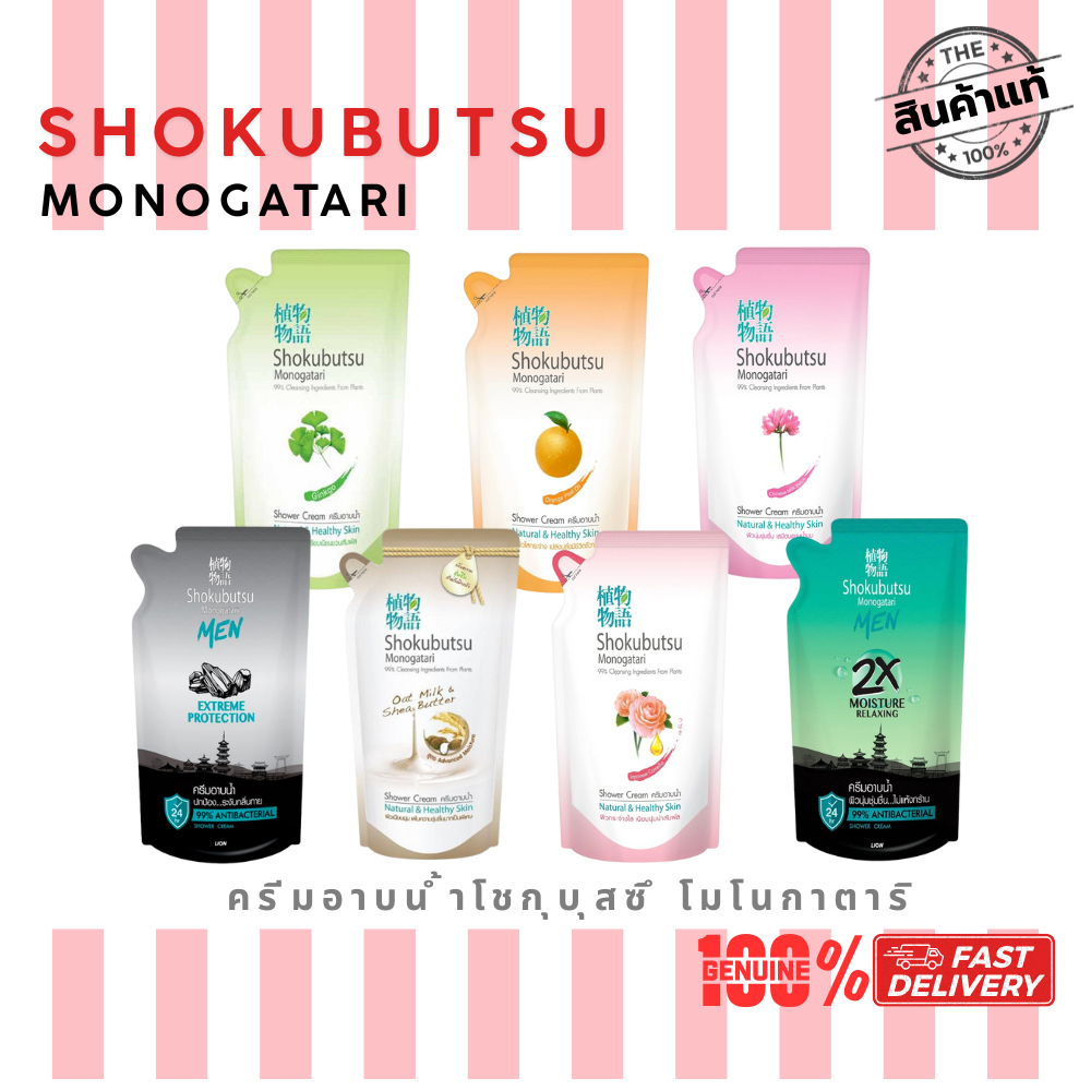 ส่งด่วน Shokubutsu Monogatari ครีมอาบน้ำ โชกุบุสซึ 400-500 มล.(ถุงเติม) เลือกสูตรได้ ผิวนุ่ม สะอาดใส