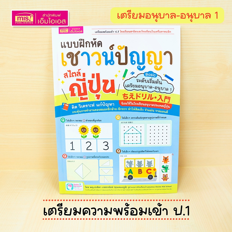 MISBOOK หนังสือแบบฝึกหัดเชาวน์ปัญญา สไตล์ญี่ปุ่น ระดับ Basic (เตรียมอนุบาล-อนุบาล 1) เตรียมพร้อมเข้า ป.1