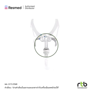 ResMed Connector ข้อต่อ AirMini รุ่น N20