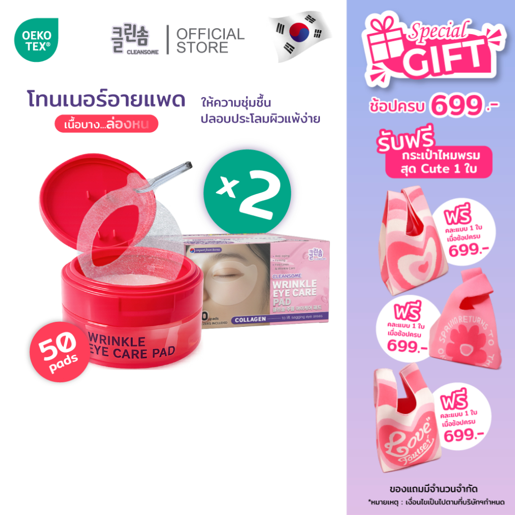 CLEANSOME WRINKLE EYE CARE PAD [2กระปุก] แผ่นมาสก์บำรุงรอบดวงตา กระชับผิวแลต่อต้านริ้วรอยด้วยคอลลาเจน