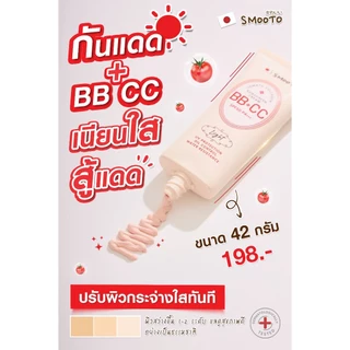 SMOOTO Official สมูทโตะ โทเมโท คอลลาเจน บีบี แอนด์ ซีซี ซันสกรีน ครีม SMT100 (หลอด)