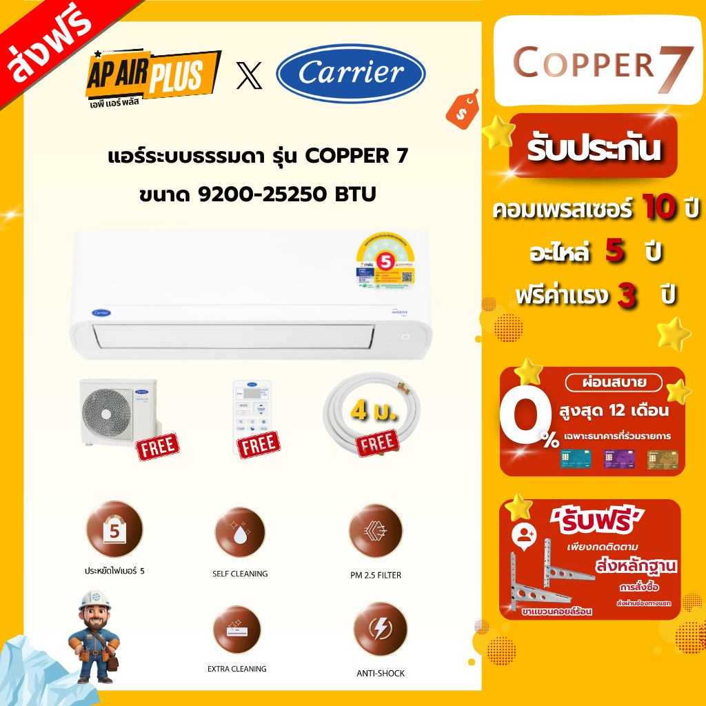 Carrier แอร์ติดผนัง รุ่น Copper 7 ขนาด 9200-25250 BTU