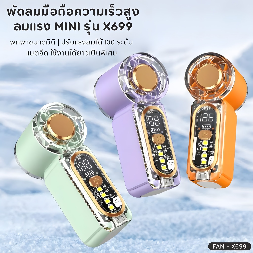 พัดลมมือถือรุ่นใหม่X699 ชาร์จ type-c ปรับแรงลมได้ 100 ระดับ ลมแรง แบตอึด ใช้งานได้นาน มีไฟ LED