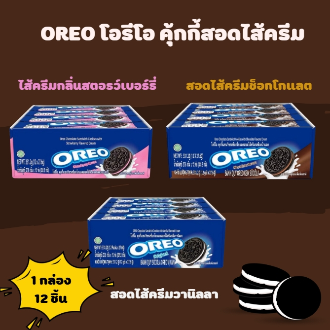 OREO โอรีโอ คุกกี้แซนวิชสอดไส้ครีม ที่ให้รสชาติอร่อย กรุบกรอบ เข้มข้น หอมหวาน ขนมทานเล่น  12 ซอง ยกแพ็คคุ้มค่า
