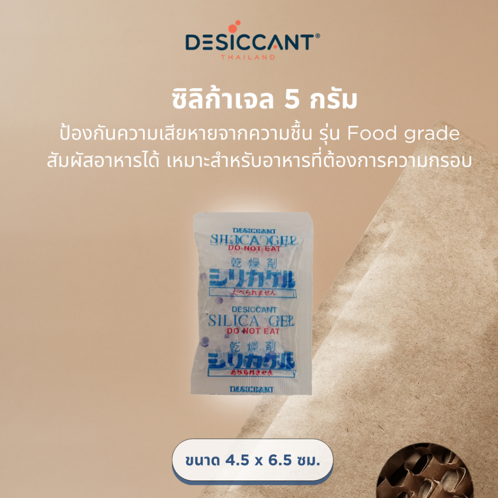 ซิลิก้าเจล 5ก. ซองกันชื้น food grade สัมผัสอาหารได้ Silica Gel 5g x100 ชิ้น