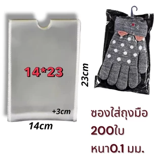ถุงแก้วฝากาว ถุงแก้วใส่ถุงเท้า200ซอง