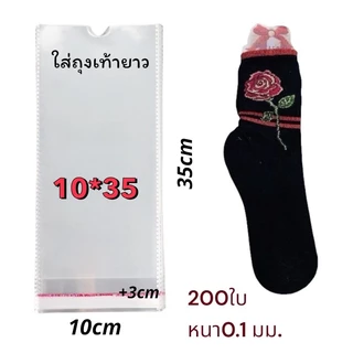 ถุงแก้วฝากาว ถุงแก้วใส่ถุงเท้า200ซอง