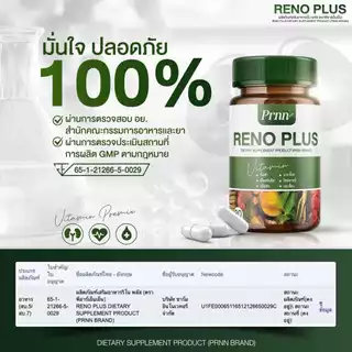 [ส่งฟรี / 1 แถม 1] RENO PLUS ดูแลสุขภาพไต ฟื้นฟูร่างกาย อ่อนเพลียง่ายต้องลอง