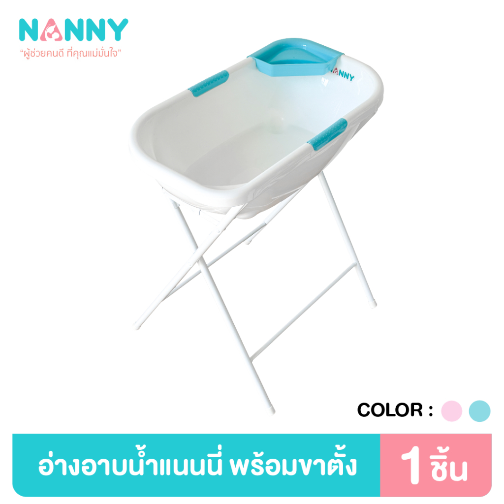 Nanny ชุดอ่างอาบน้ำเด็ก Momento พร้อมขาตั้งเหล็กพับได้ (ขาตั้งส่งแยกขนส่งเท่านั้น ทักแชทแจ้งที่อยู่ด้วยนะคะ)