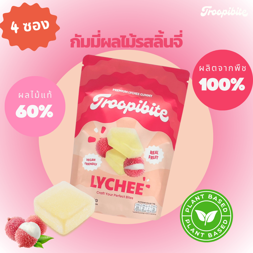 (3 แถม 1) ซอง Troopibite เยลลี่ผลไม้พรีเมียม Vegan ผลไม้แท้ 60% รสลิ้นจี่ (400 กรัม)
