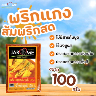 พริกแกง ส้มพริกสด ขนาด 100 กรัม เครื่องแกงส้ม แกงเหลือง ฮาลาล พริกแกงคีโต