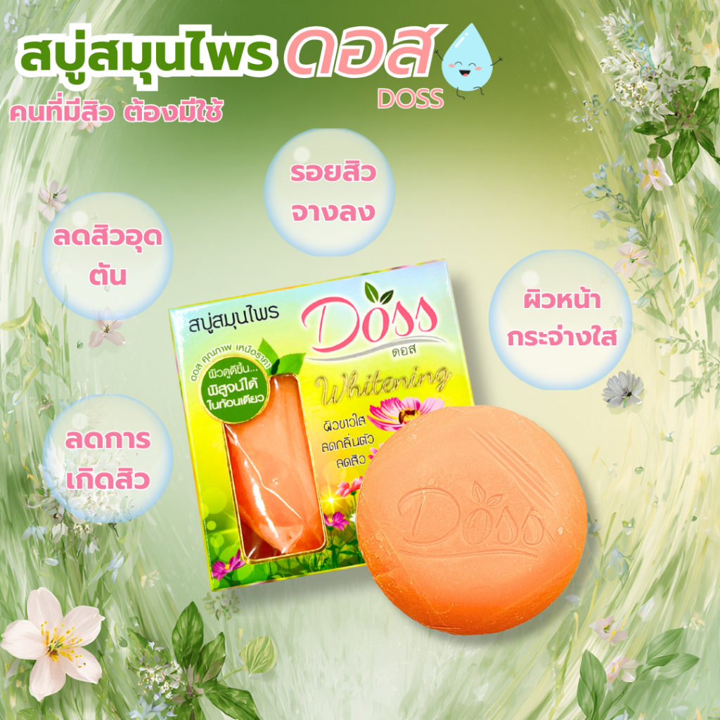สบู่ สมุนไพรดอส doss สบู่สมุนไพร ไวท์เทมนิ่ง สูตรอโรม่า ชำระล้างแบคทีเรีย