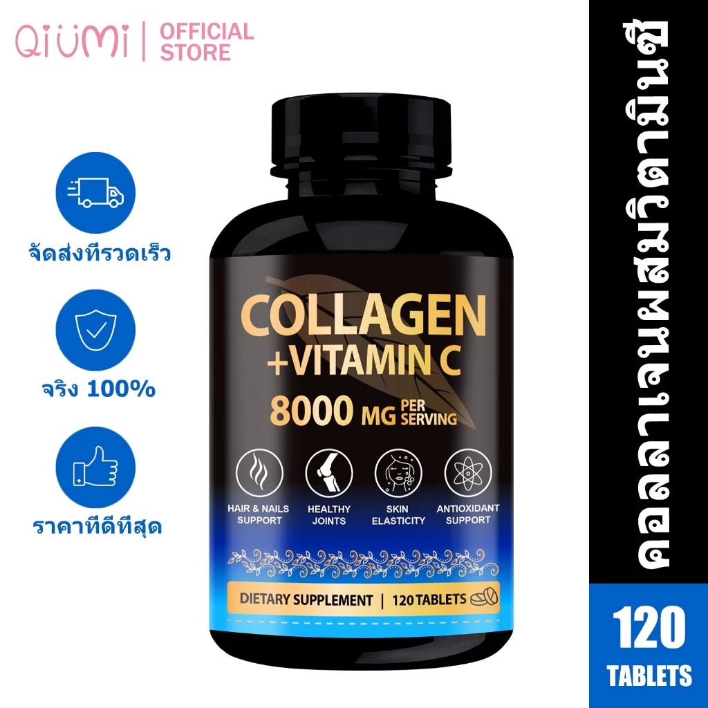 Qiumi Collagen Vitamin C Tablets คอลลาเจนวิตามินซี 120 เม็ด