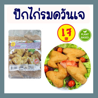 ปีกไก่รมควันเจ ปีกไก่เจ โยตา อาหารเจ วัตถุดิบเจ อาหารมังสวิรัติ ขนาด 200 กรัม