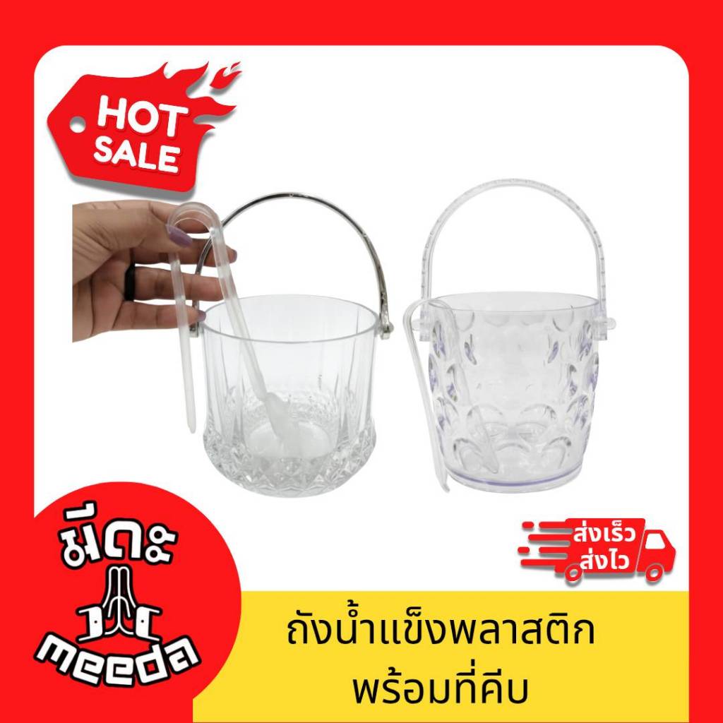 Meeda ถังน้ำแข็งคริสตัลพรีเมียม ดีไซน์หรู พร้อมที่คีบ