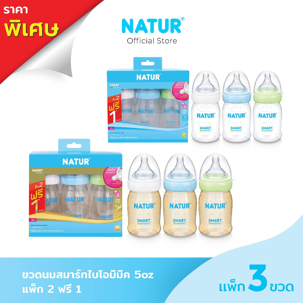 [2แถม1] NATUR เนเจอร์ ขวดนม ขวดนมเด็ก คอกว้าง สมาร์ทไบโอมิมิค PP 5oz