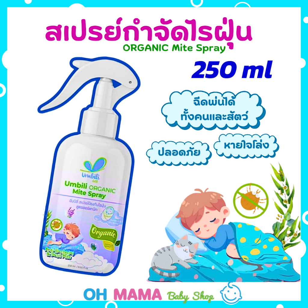Umbili Organic Mite Spray สเปรย์กำจัดไรฝุ่น สูตรออร์แกนิก ปลอดภัยต่อคน และสัตว์เลี้ยง