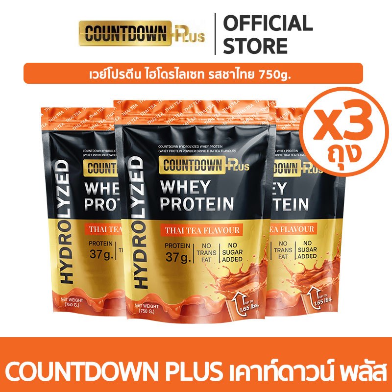 [เซต 3 ถุง] COUNTDOWN PLUS เวย์โปรตีน ไฮโดรไลซ์ รสชาไทย 750g. โปรตีน 37g. เข้มข้น หอม อร่อยไม่อ้วน