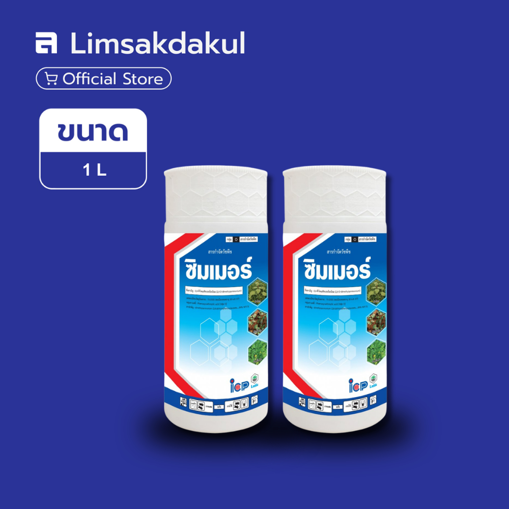 แพ็คคู่ ซิมเมอร์ ขนาด 1 ลิตร
