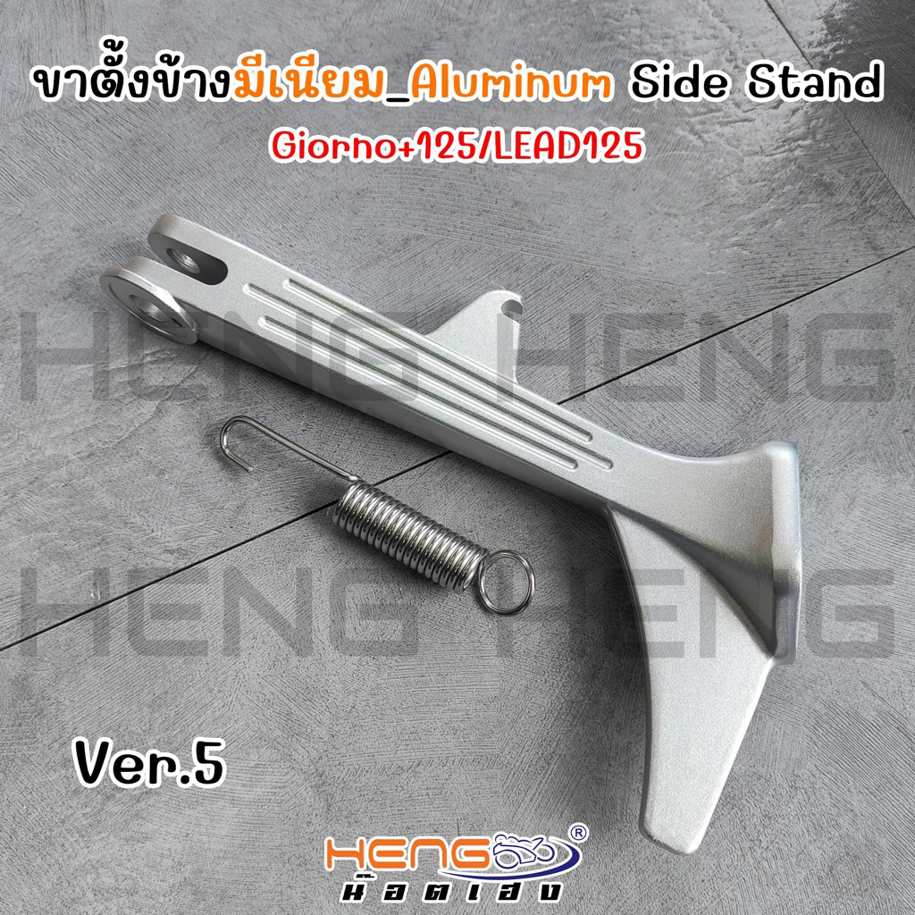 ขาตั้งข้างมีเนียมV5 ‼️✨ยาว21ซ.ม Giornoจีออโน่125+(โหลด1.5นิ้ว) Leadหลีด(สูงเท่าของเดิม) อลูมิเนียม