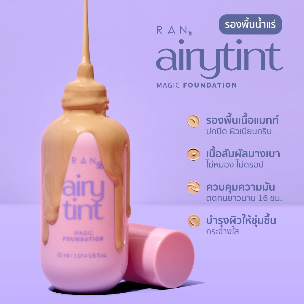 แบ่งขายรองพื้นน้ำแร่ RAN Airy Tint Magic Foundation