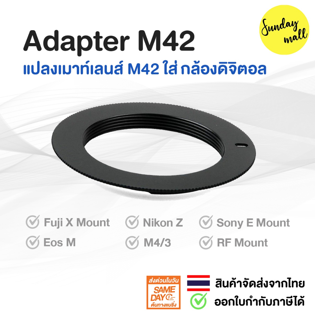 Adapter M42 แปลงเมาท์เลนส์ M42 to FX / Nex / Z / RF / EOS M / M4/3 กล้อง DSLR Mirrorless Sundaymall