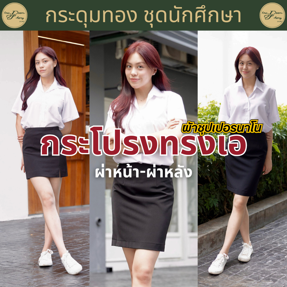 กระโปรงนักศึกษาทรงเอ❗️มีกระเป๋า❗️กระโปรงทรงเอผ่าหน้า ผ่าหลัง ผ้าซุปเปอร์นาโนสีดำ (ความยาว 15" 16" 18" 20" )