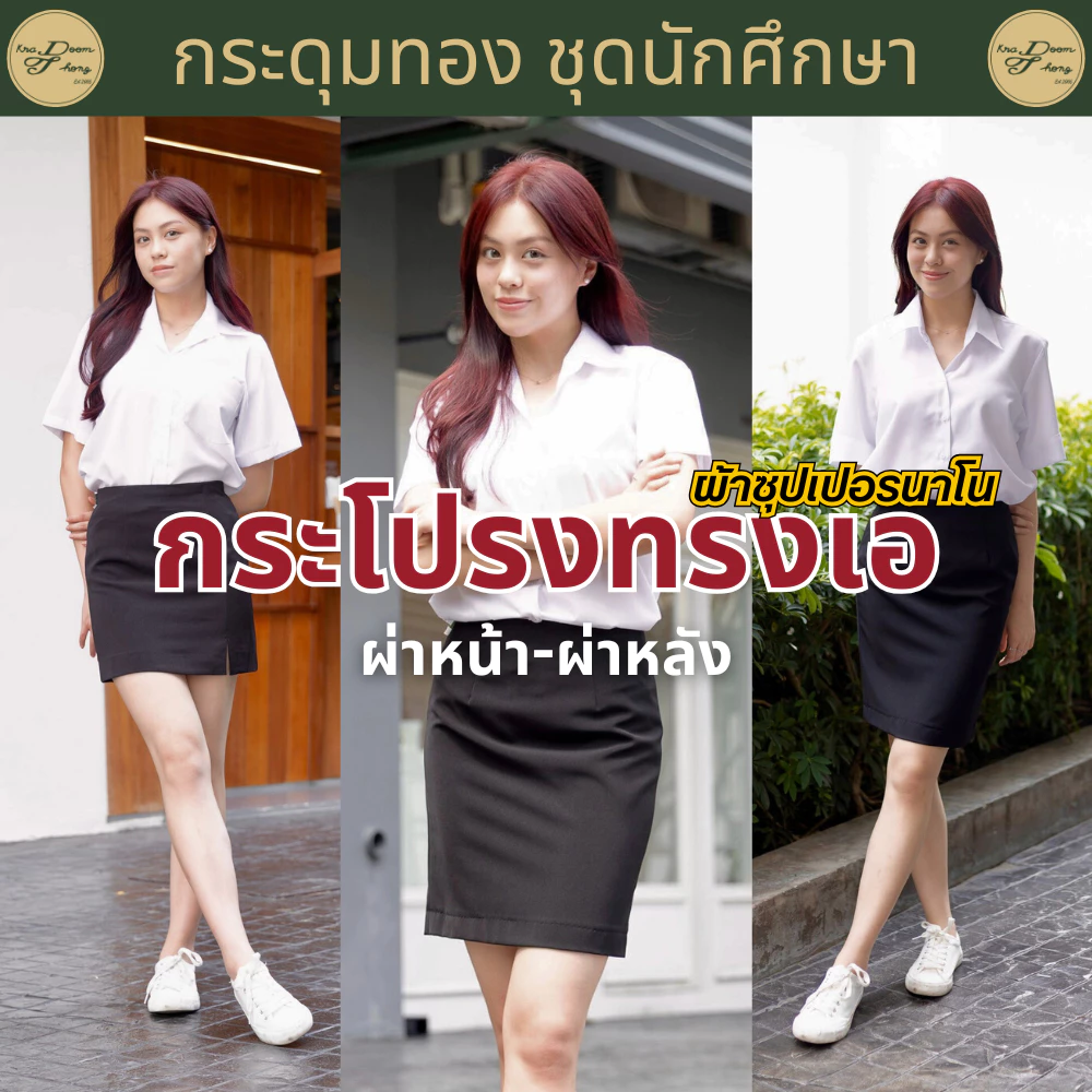 กระโปรงนักศึกษาทรงเอ❗️มีกระเป๋า❗️กระโปรงทรงเอผ่าหน้า ผ่าหลัง ผ้าซุปเปอร์นาโนสีดำ (ความยาว 15" 16" 18" 20" )