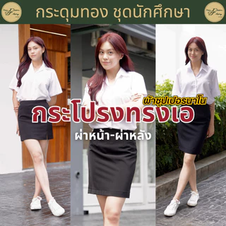 กระโปรงนักศึกษาทรงเอ❗️มีกระเป๋า❗️กระโปรงทรงเอผ่าหน้า ผ่าหลัง ผ้าซุปเปอร์นาโนสีดำ (ความยาว 15" 16" 18" 20" )