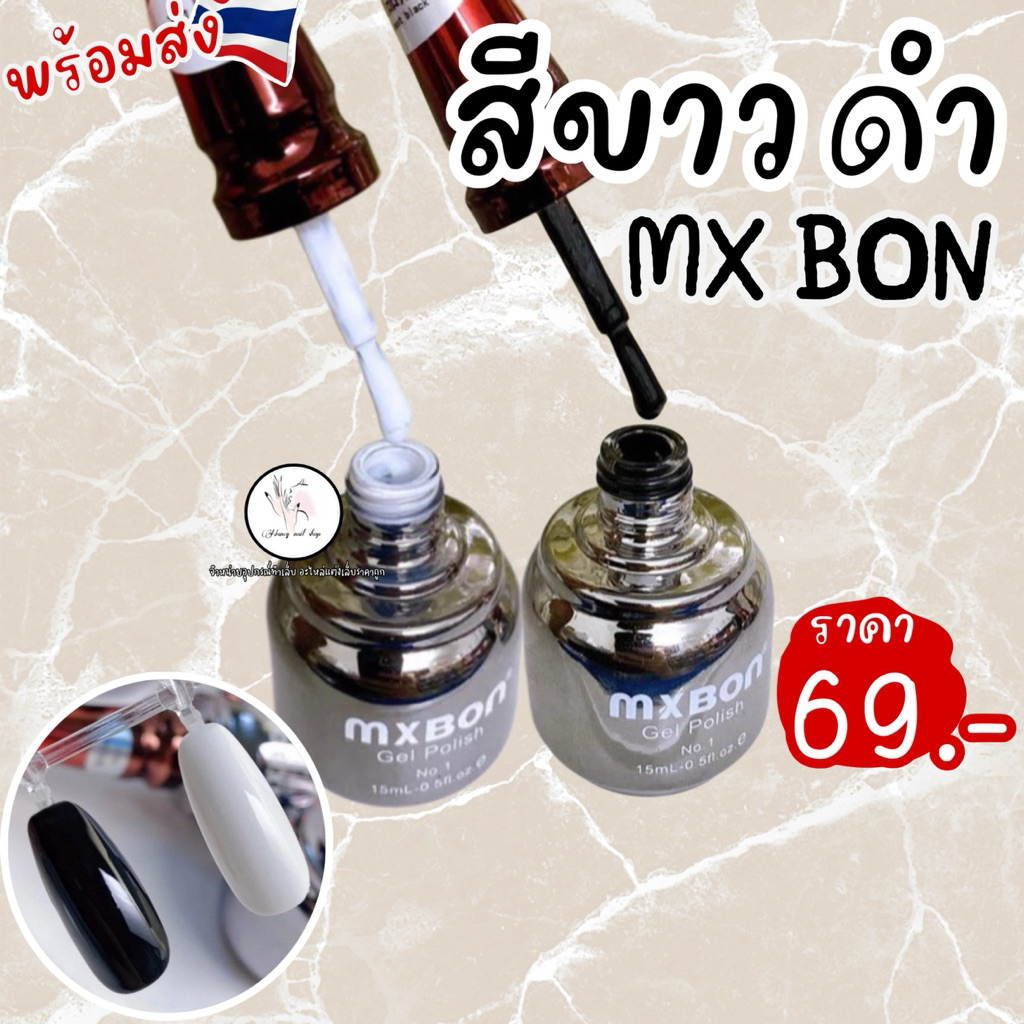 สีขาว สีดำ สีทาเล็บMxBon ปริมาณ15ml.(ร้านไทย)