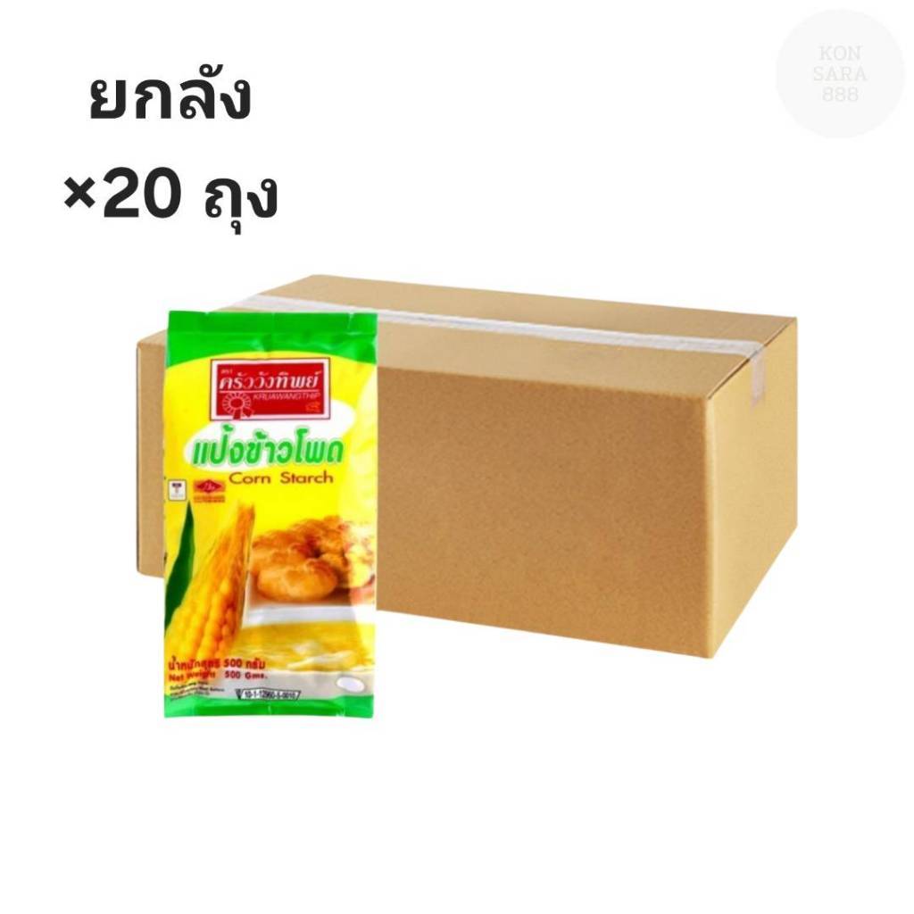 ((ขายยกลัง 20 ถุง)) แป้งข้าวโพด ตราครัววังทิพย์ 500 กรัม 090604
