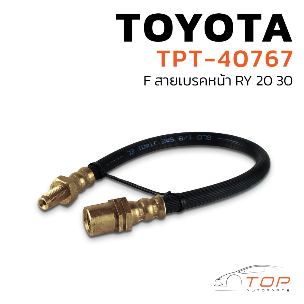 TOP PERFORMANCE สายเบรค หน้า BRAKE HOSE TOYOTA RY 20 30 - TPT-40767 - โตโยต้า อาร์ วาย