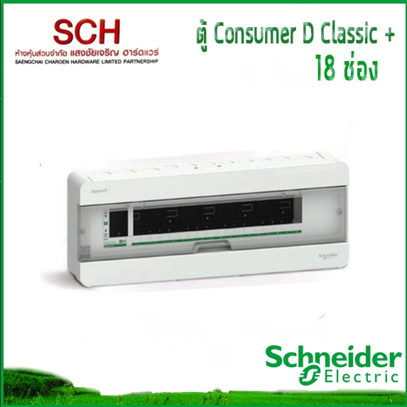 ตู้เปล่า Square D Classic+ 18ช่อง Schneider Electric ตู้ไฟ Consumer Unit แสงชัยเจริญ