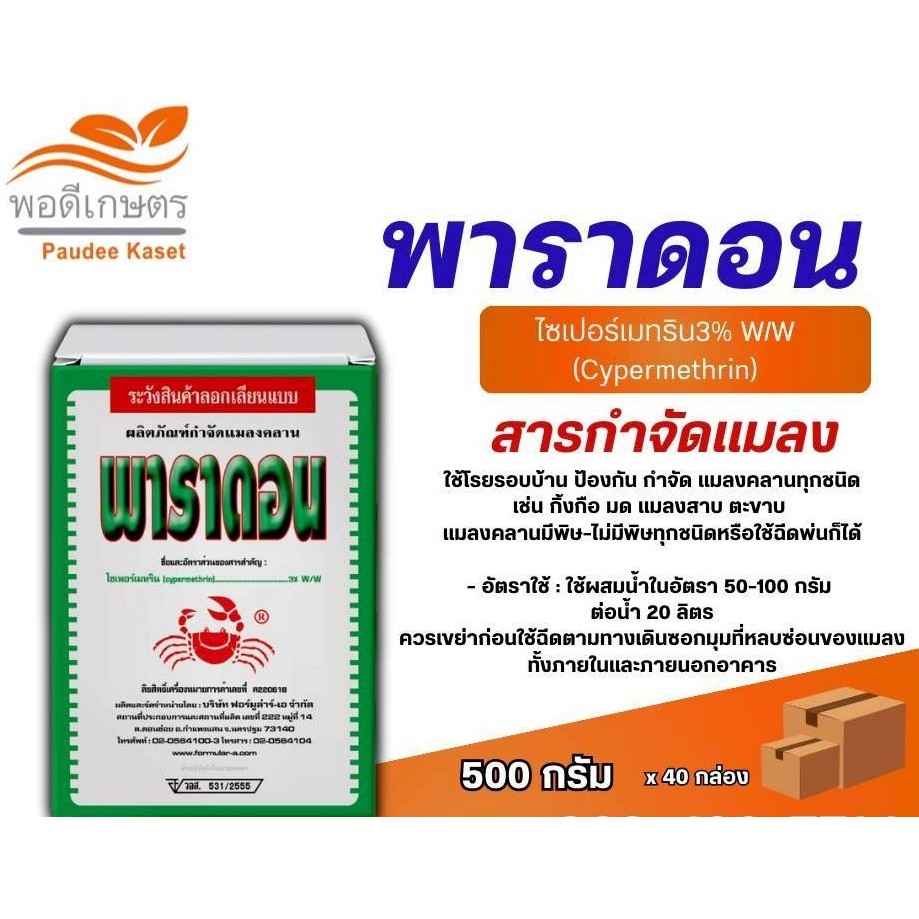 พาราดอน ไซเปอร์เมทริน 3% W/W กำจัดกิ้งกือ มด ตะขาบ แมลงสาบ ปลวก ปู ขนาด 500 กรัม