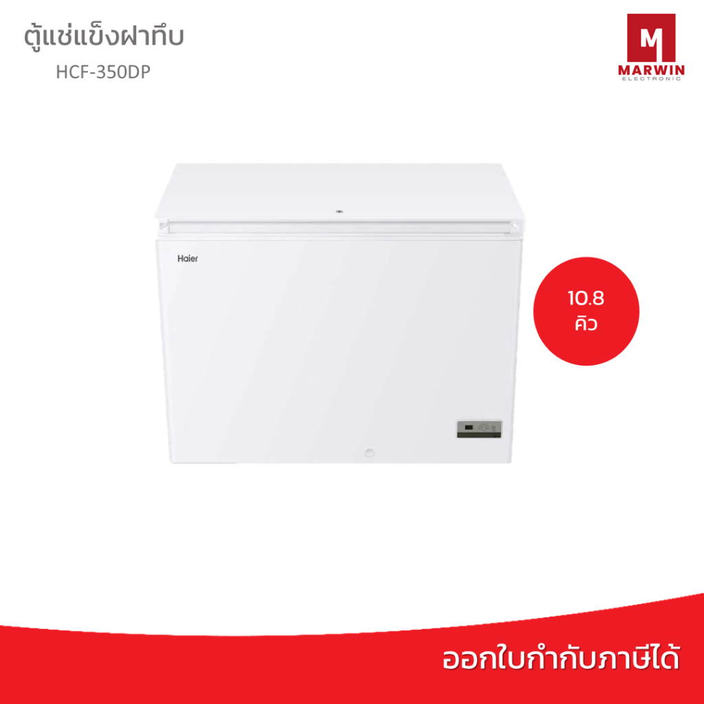 HAIER ตู้แช่ฝาทึบ 10.8 Q รุ่น HCF-350DP