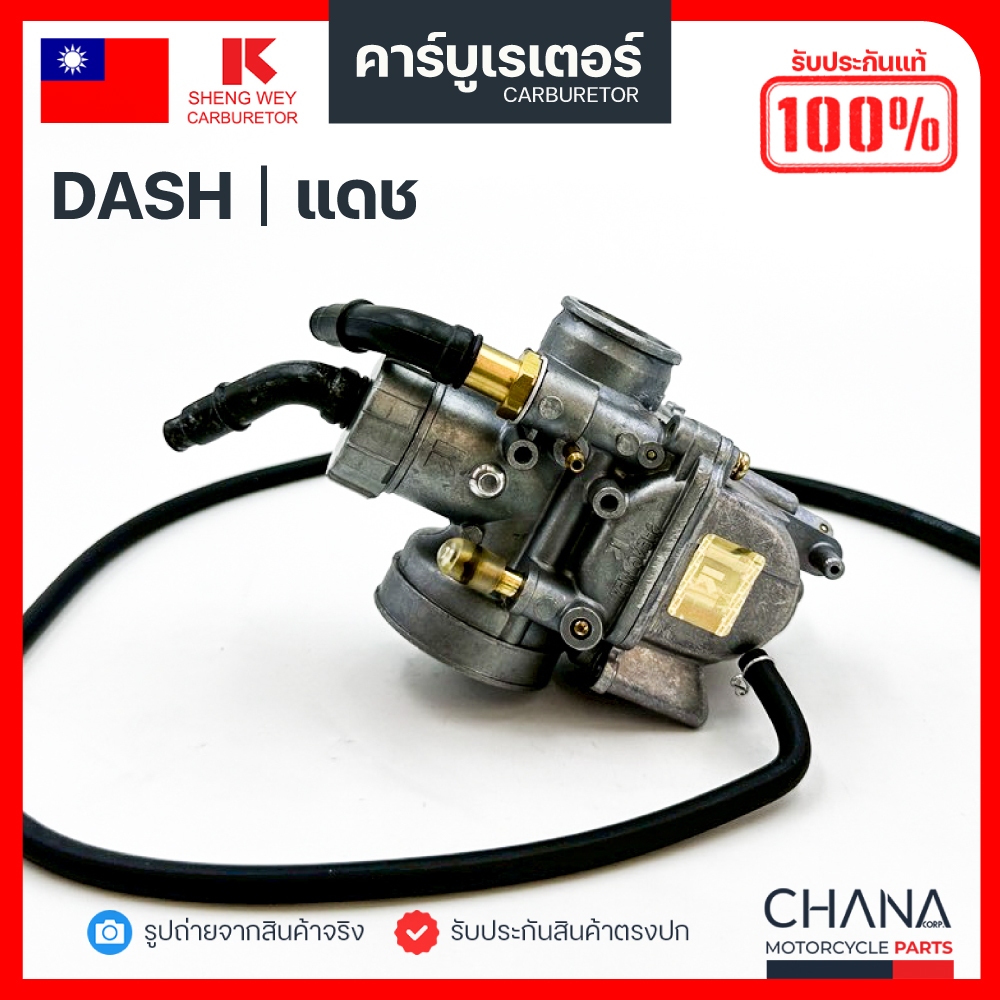 คาร์บู Dash Honda SHENG WEY Kแดง แท้【💯﻿％】งานเกรดไต้หวัน ฮอนด้า แดช คาบูเรเตอร์ คาบู อะไหล่มอเตอร์ไซค์
