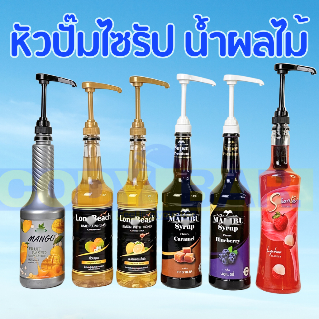 🔥ส่งฟรี🔥 ที่กดไซรัป ที่กดน้ำหหวาน หัวปั๊มไซรัป ติ่งฟง ลองบีช เฟรชชี่