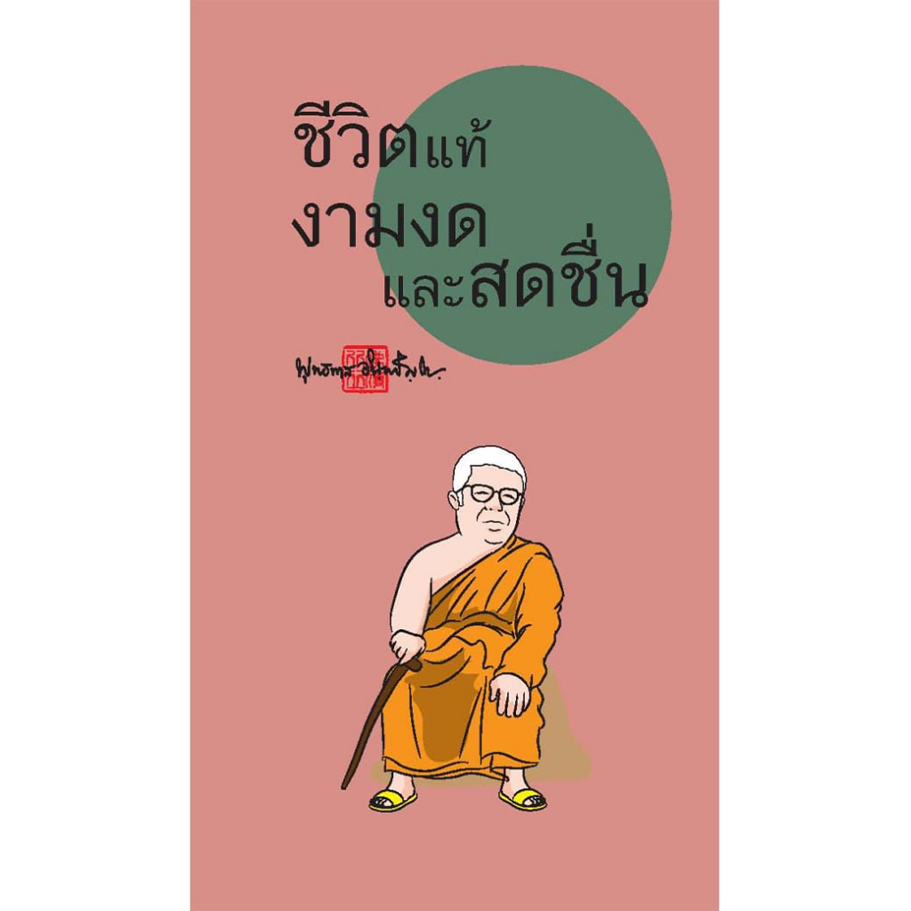 สมุดฉีกลายท่านพุทธทาส ชีวิตแท้งามงด และสดชื่น (ฉบับพกพา) สำนักพิมพ์ สุขภาพใจ จดบันทึก วาดภาพ โน้ต เลคเชอร์