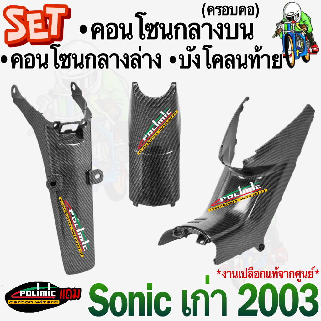 (SET 3 ชิ้น) คอนโซนกลางบน (ครอบคอ)+คอนโซนกลางล่าง +บังโคลนหลัง Sonic 2003 (เก่า) โซนิค รุ่นแรก เคฟล่าลายสาน5D