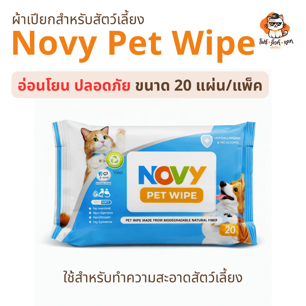 ผ้าเปียกสำหรับสัตว์เลี้ยง Novy Pet Wipe อ่อนโยน ปลอดภัย 20 แผ่น/แพ็ค By.Vetsynova