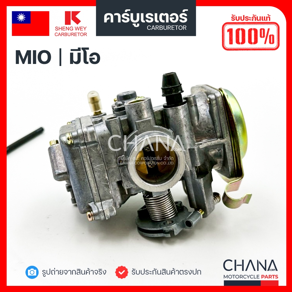 คาร์บู MIO / FINO Yamaha TW SHENG WEY Kแดง แท้【💯﻿％】งานเกรดไต้หวัน มีโอ ฟีโน่ คาบูเรเตอร์ คาบู อะไหล่มอเตอร์ไซค์