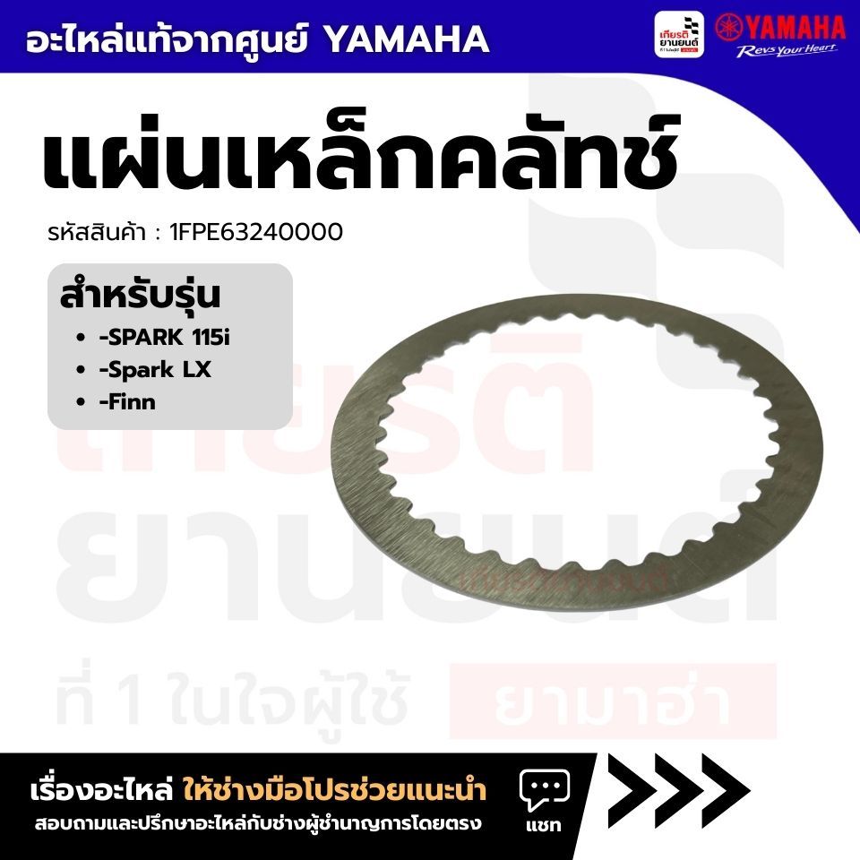 1FPE63240000 : แผ่นเหล็กคลัทช์  SPARK115i Spark-LX Finn