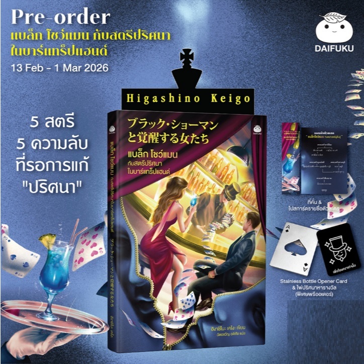 (ไม่มีการ์ดไพ่) แบล็กโชว์แมนกับสตรีปริศนาในบาร์แทร็ปแฮนด์ (แถมที่เปิดขวด) / ฮิงาชิโนะ เคโงะ (ไดฟุกุ) / ใหม่ extra24 – โปรปัง